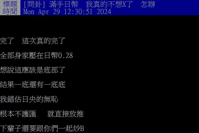 他ALL IN日圓「買在0.28」慘當韭菜 釣出一票苦主:終於有比我慘的