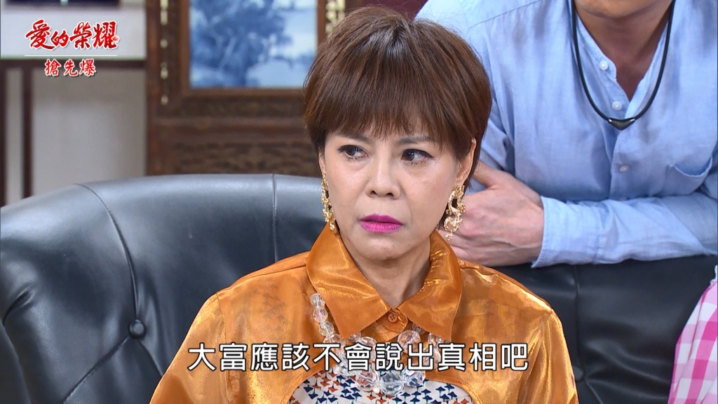 《愛的榮耀-EP130精采片段》難抵良心譴責,臭豆腐揭真相?