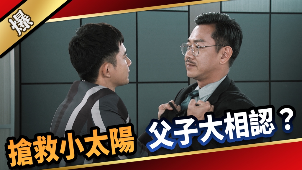 《愛的榮耀-EP135精采片段》搶救小太陽 父子大相認？     