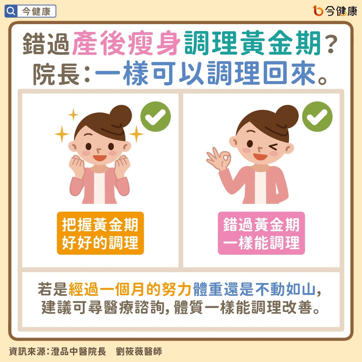 #劉筱薇 #澄品中醫 #澄品 #產後 #減肥 #減重 #產後減肥 #產後減重 #中醫 #調理 #坐月子 #月子