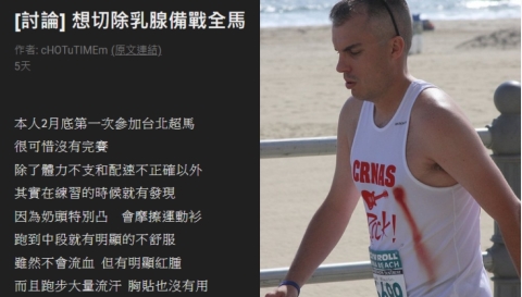 PTT網友熱議：馬拉松跑一半，乳頭竟「激凸流血」？ 醫師教3秒自測「男性女乳症」