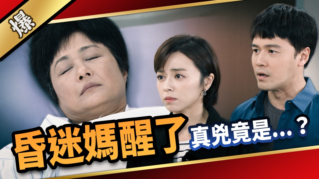 《愛的榮耀-EP137精采片段》昏迷媽醒了  真兇竟是……？