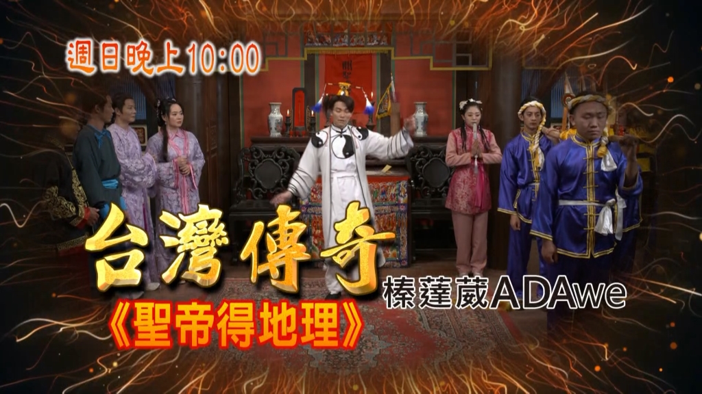 《台灣傳奇》關聖帝君顯神靈  寫出「猴」字費疑猜？！