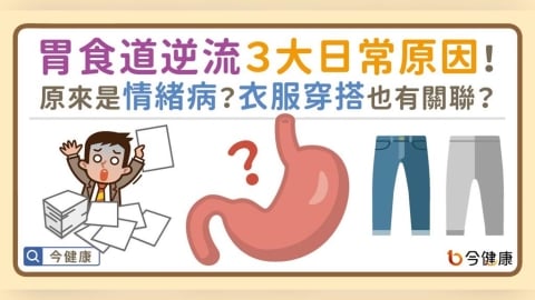 胃食道逆流３大日常原因！原來是情緒病？衣服穿搭也有關聯？