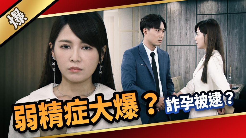 《愛的榮耀-EP143精采片段》 弱精症大爆？  詐孕被逮？