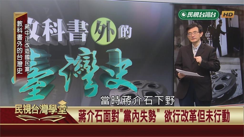 蔣介石一度黨內失勢！藉美國再起　全面改組成「蔣家黨」