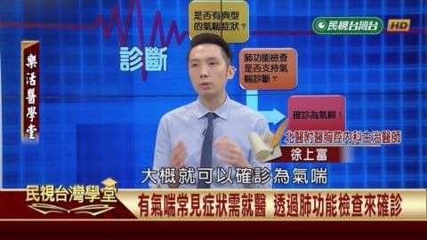 秋冬季節氣喘反覆發作？　識別常見誘發因子遠離引發元凶