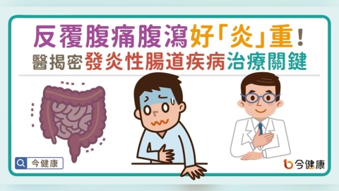 反覆腹痛腹瀉好「炎」重!醫揭密發炎性腸道疾病治療關鍵