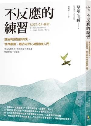 所有痛苦都來自你的反應!讓煩惱消失的入門心理訓練「不反應的練習」