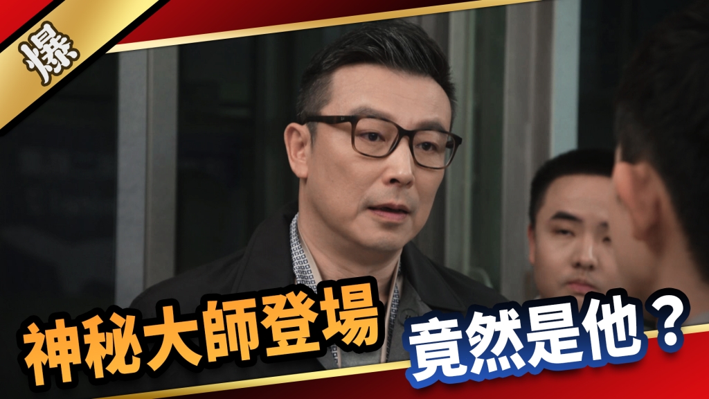 《愛的榮耀-EP156精采片段》神秘大師登場  竟然是他？