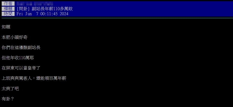 潮州副站長被起底「年薪110萬」!網驚「在屏東頂天」本尊笑回16字