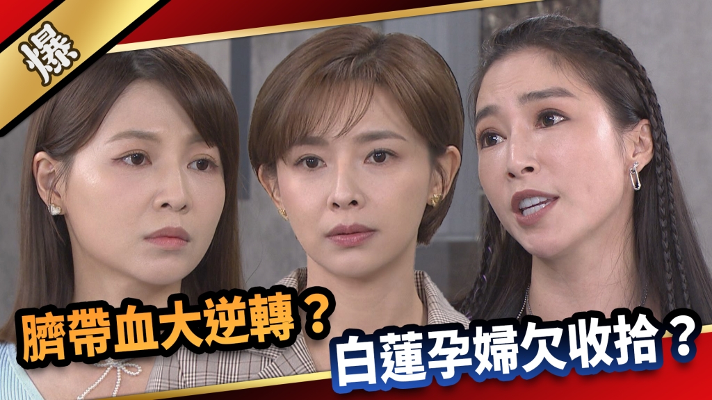 《愛的榮耀-EP165精采片段》臍帶血大逆轉？ 白蓮孕婦欠收拾？ 
