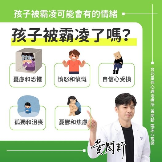 孩子遭霸凌5大情緒反應!臨床心理師曝「嚴重後果」:恐影響長期健康