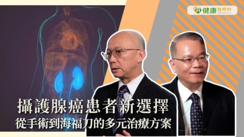 攝護腺癌患者新選擇 從手術到海福刀的多元治療方案