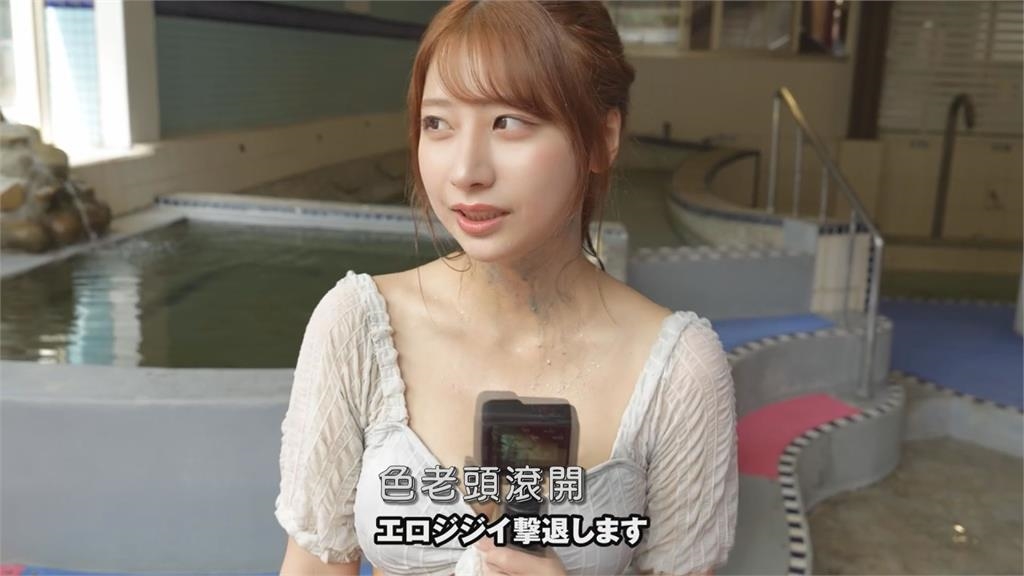 曾稱林襄偶像！日女星在台泡湯遭大叔們「緊盯不放」　氣罵：色老頭滾開