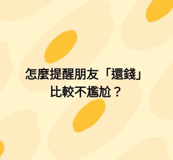 怎麼提醒朋友還錢「比較不尷尬?」過來人曝2招:寧願對方討厭我