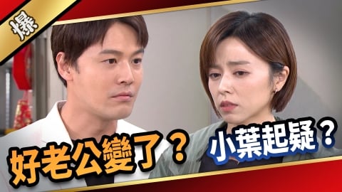 《愛的榮耀-EP169精采片段》好老公變了? 小葉起疑?