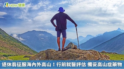 退休翁征服海內外高山!行前就醫評估 備妥高山症藥物