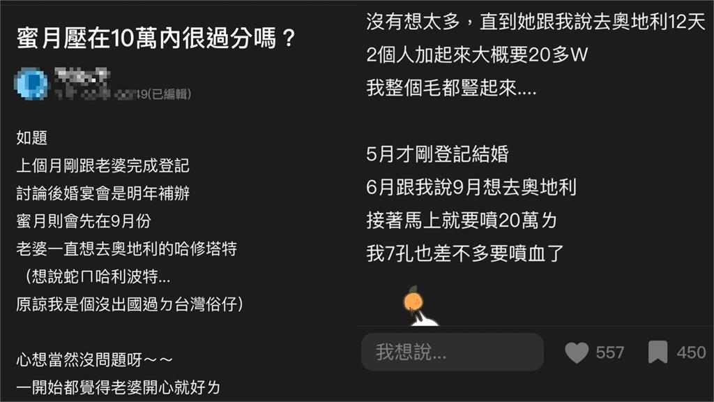 妻想去奧地利蜜月12天「2人20多萬」!夫預算「僅10W」崩潰:七孔噴血了