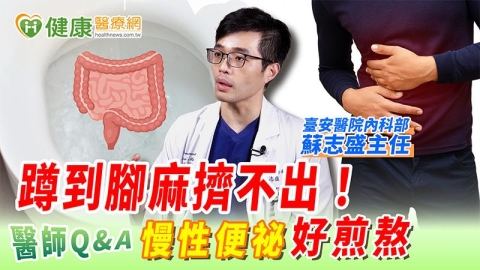蹲到腳麻擠不出！　慢性便祕好煎熬