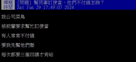 幫公司訂餐「同事都不付錢」菜鳥超崩潰!內行曝1狠招:保證沒有下次