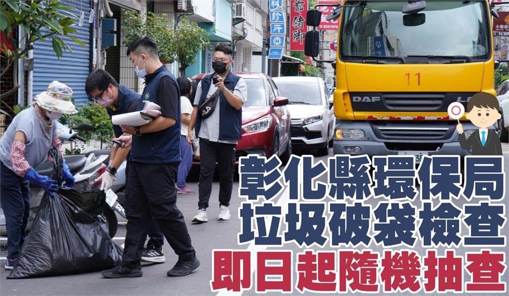 彰化縣展開「垃圾分類」大稽查　短短2天退運9車
