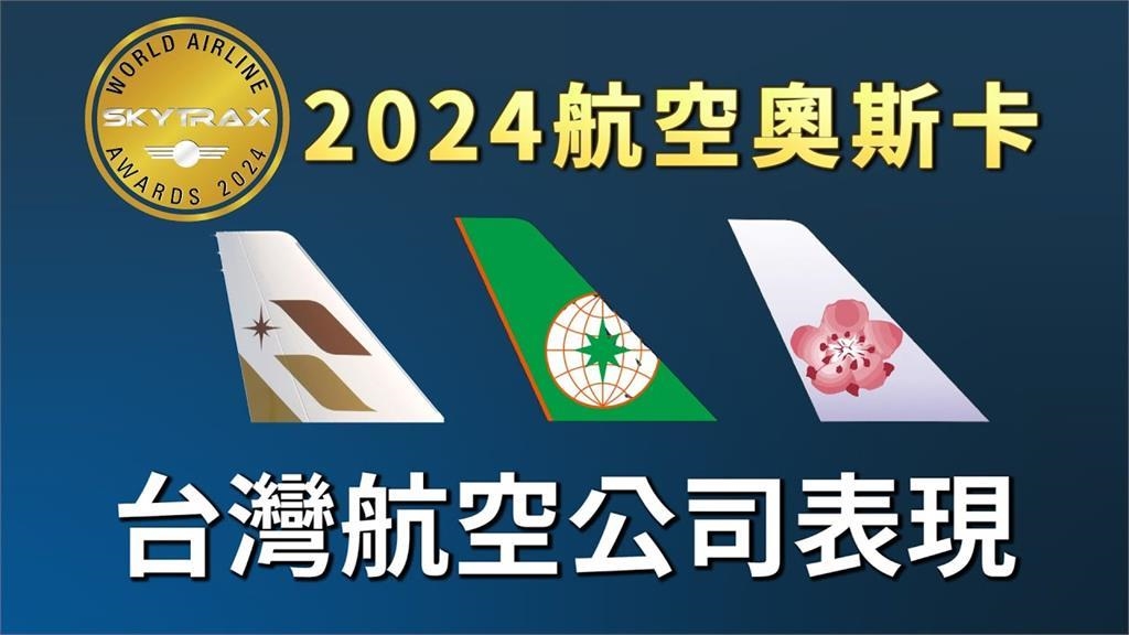 2024航空界奧斯卡出爐！長榮、星宇都入榜　網看華航名次：有點委屈了