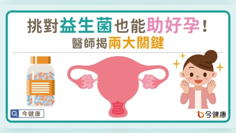 挑對益生菌也能助好孕！醫師揭兩大關鍵