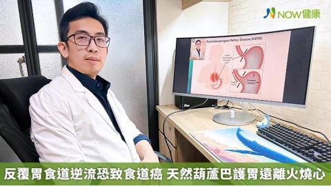 反覆胃食道逆流恐致食道癌 天然葫蘆巴護胃遠離火燒心