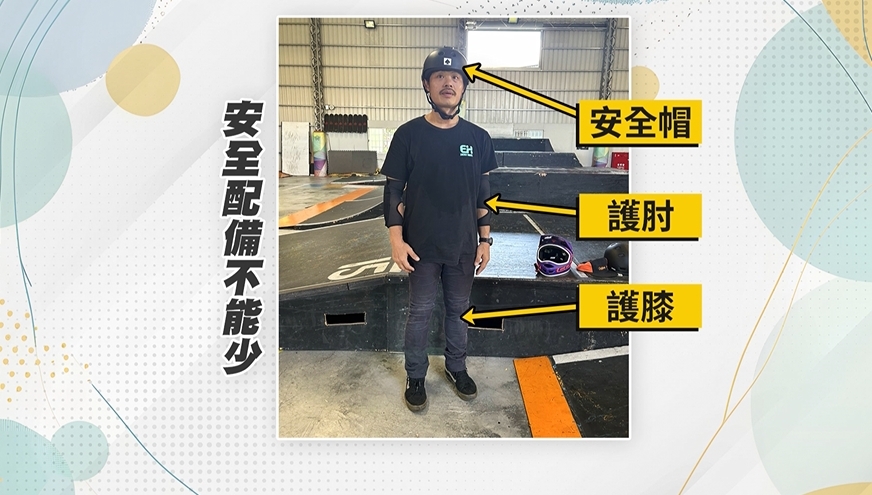 極限單車運動也有風險！　慎選安全場地　"護具三寶"穿好