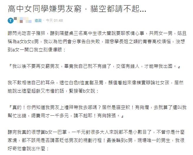 高中妹嫌男友窮「1千元也請不起」他傻眼!3學生「刷三觀對話」曝光…網見全怒了