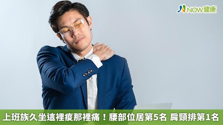 上班族久坐這裡痠那裡痛!腰部位居第5名 肩頸排第1名 上班族久坐這裡痠那裡痛!腰部位居第5名 肩頸排第1名