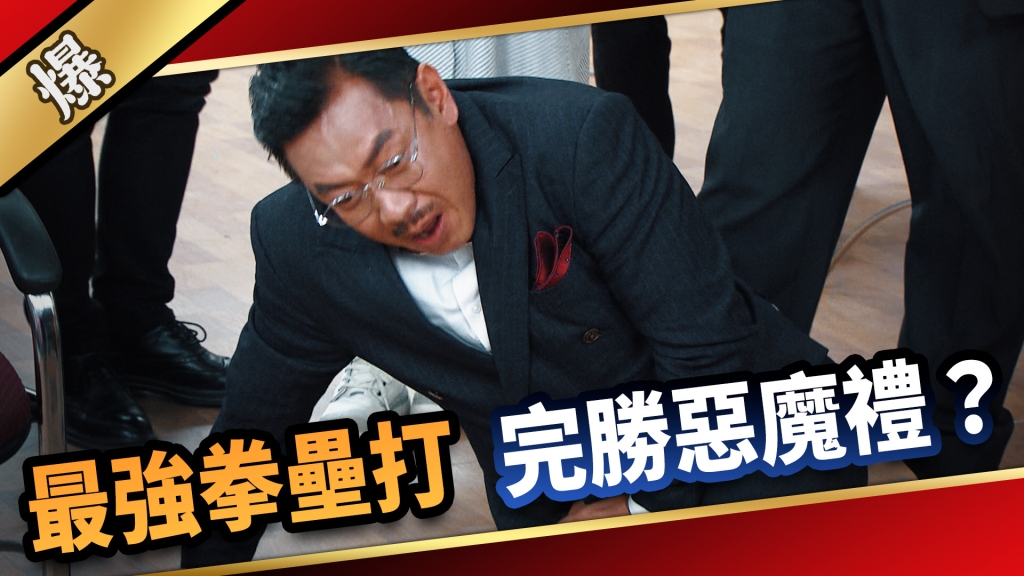 《愛的榮耀-EP181精采片段》最強拳壘打 完勝惡魔禮? 《愛的榮耀-EP181精采片段》最強拳壘打 完勝惡魔禮?