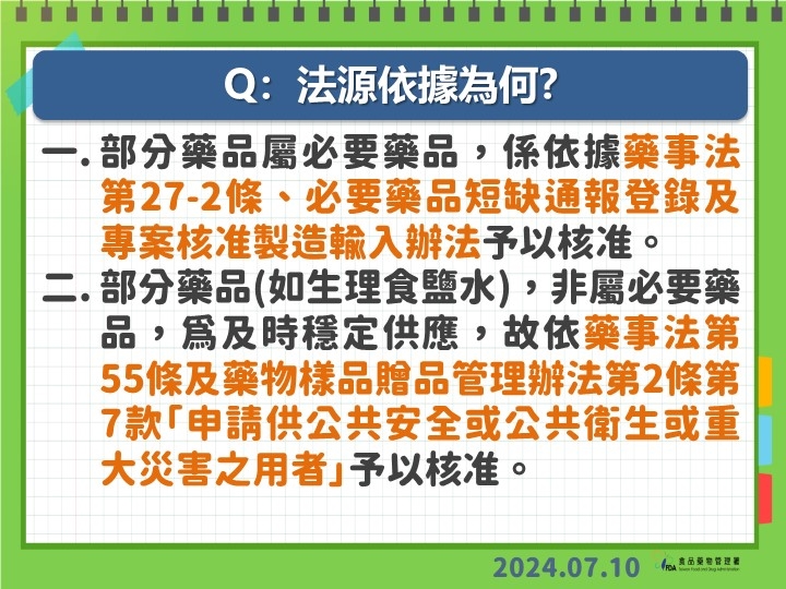 快新聞/輸液進口無法源依據? 食藥署6點說明:許多國家皆訂有相關機制