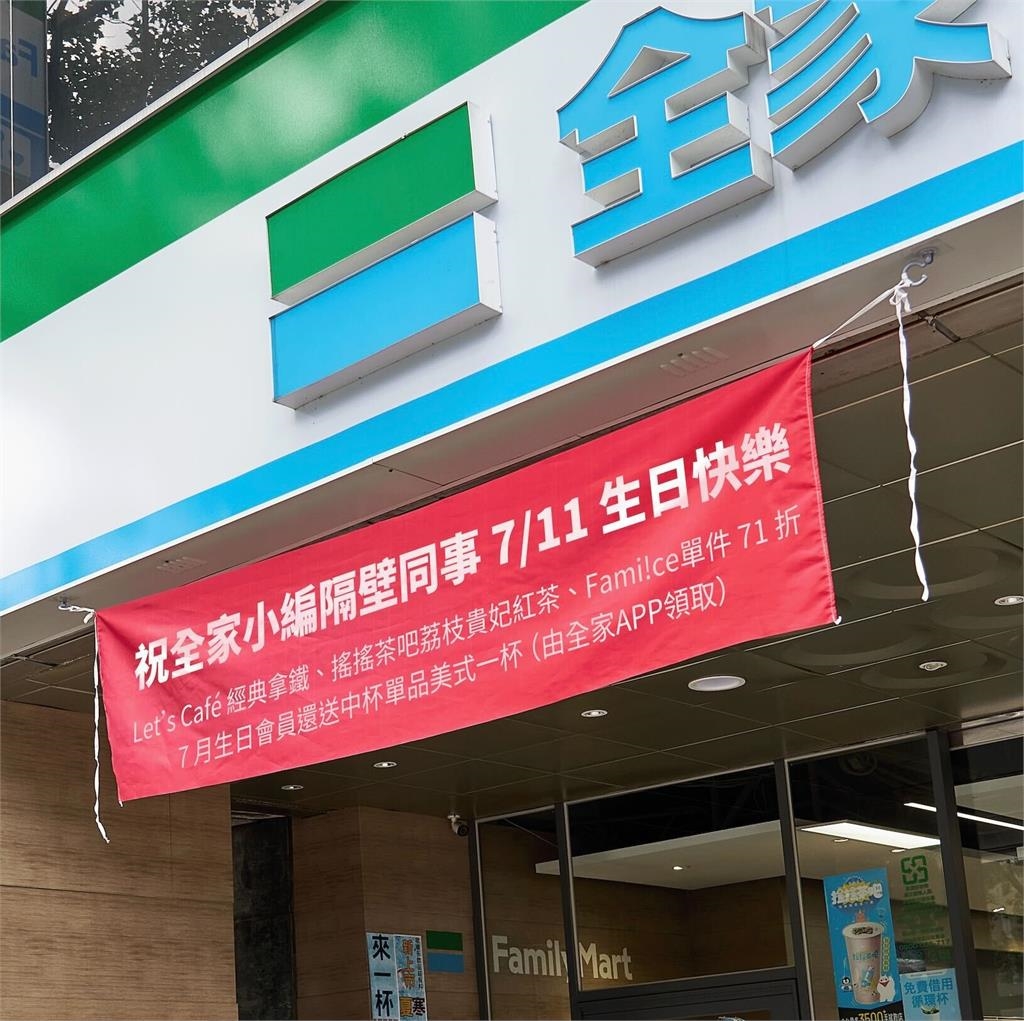 快新聞/全家掛紅布條祝「隔壁同事7/11生日快樂」 網笑:兩家要聯姻嗎?