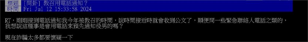 教召會用「打電話通知」？他直覺是詐騙求解「苦主現身了」：還會問Size