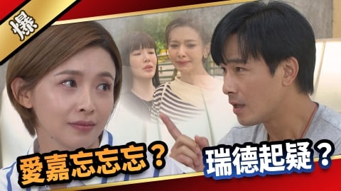 《愛的榮耀-EP185精采片段》愛嘉忘忘忘？ 瑞德起疑？  