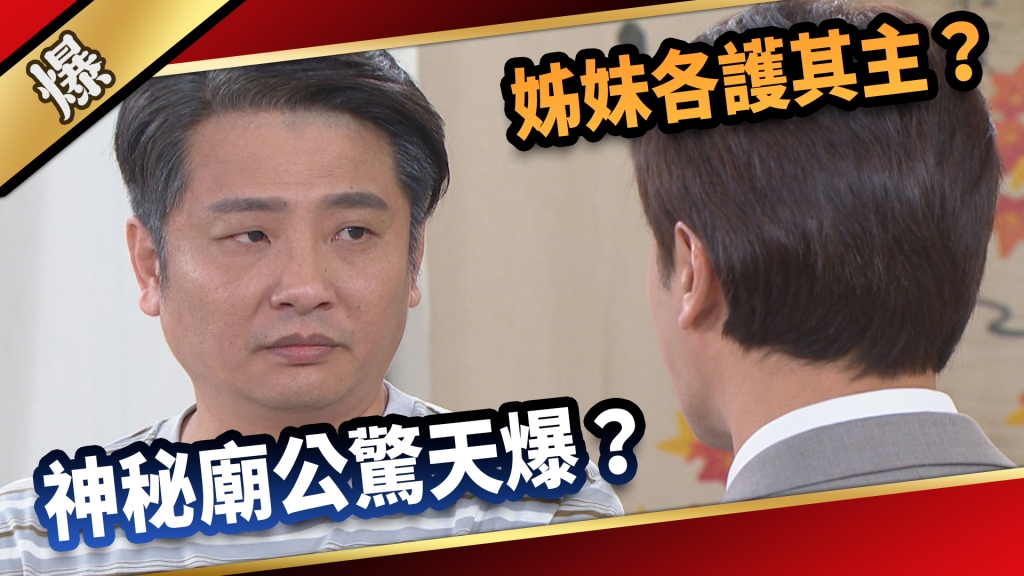 《愛的榮耀-EP188精采片段》姊妹各護其主？ 神秘廟公驚天爆？ 
