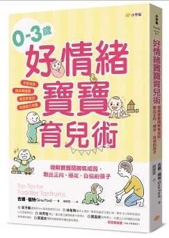 1~3歲孩老是鬧脾氣?專家揭背後主因 教你良好情緒的培養技巧