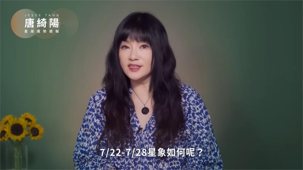 七月底了！唐綺陽曝「這星座」本週暴紅機會高　「4星座」工作感情超得意