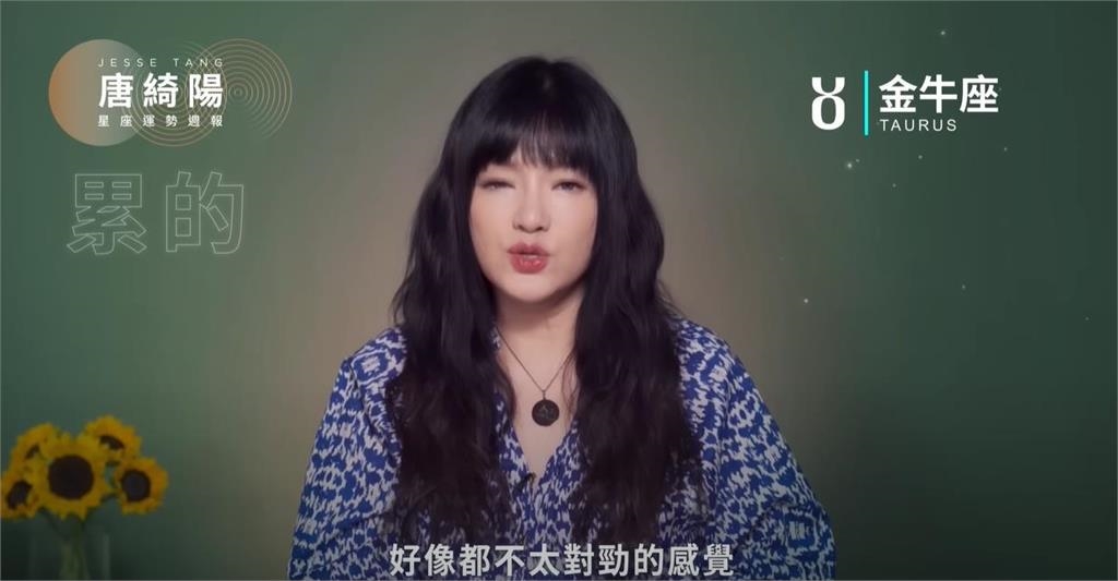 七月底了!唐綺陽曝「這星座」本週爆紅機會高 「4星座」工作感情超得意