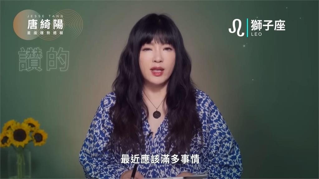 七月底了!唐綺陽曝「這星座」本週爆紅機會高 「4星座」工作感情超得意