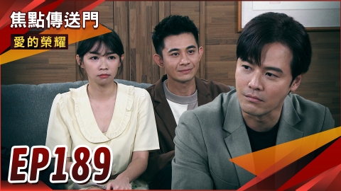 《愛的榮耀-EP189精采回顧》搶竹大戰開打 富廷之爭誰能勝出?