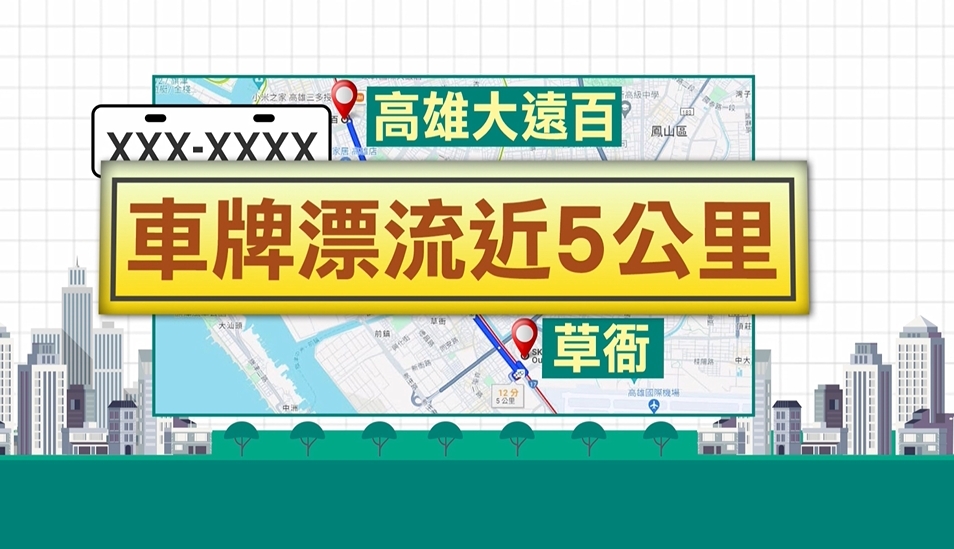高雄大淹水"車牌最遠漂5公里" 熱心民眾撿18張送警局