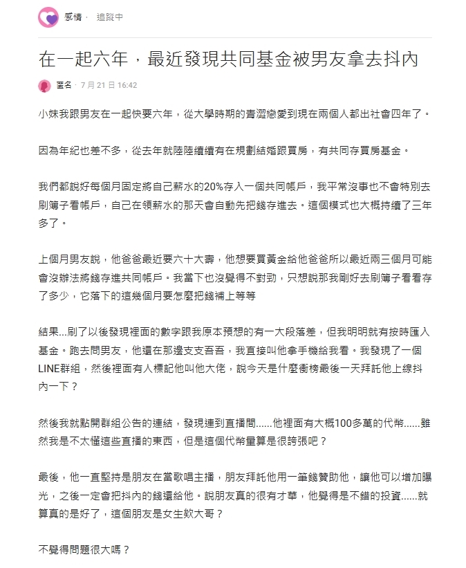 情侶共存基金她刷存簿「餘額有落差」!發現被男友拿去「斗內女主播」