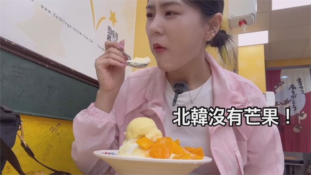北韓妞嚐芒果刨冰超滿足!嘆在家鄉總被飢餓折磨 網心疼:台人很難體會
