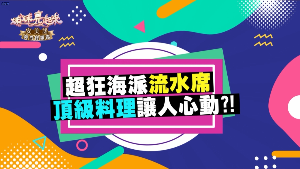 《姊妹亮起來》台灣人超派的辦桌流水席  豪氣的烏魚子及知名冰淇淋當甜點！