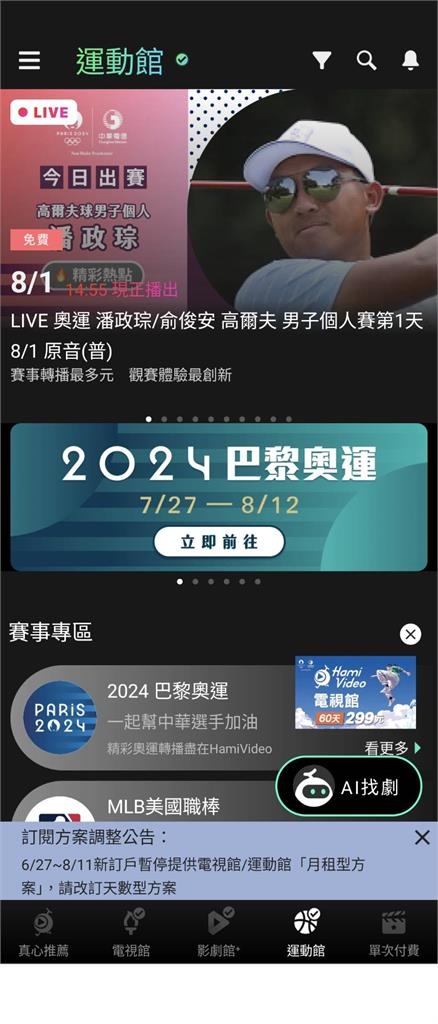快新聞/崩潰!中華電信HamiVideo晚間驚傳系統故障 無法收看奧運賽事