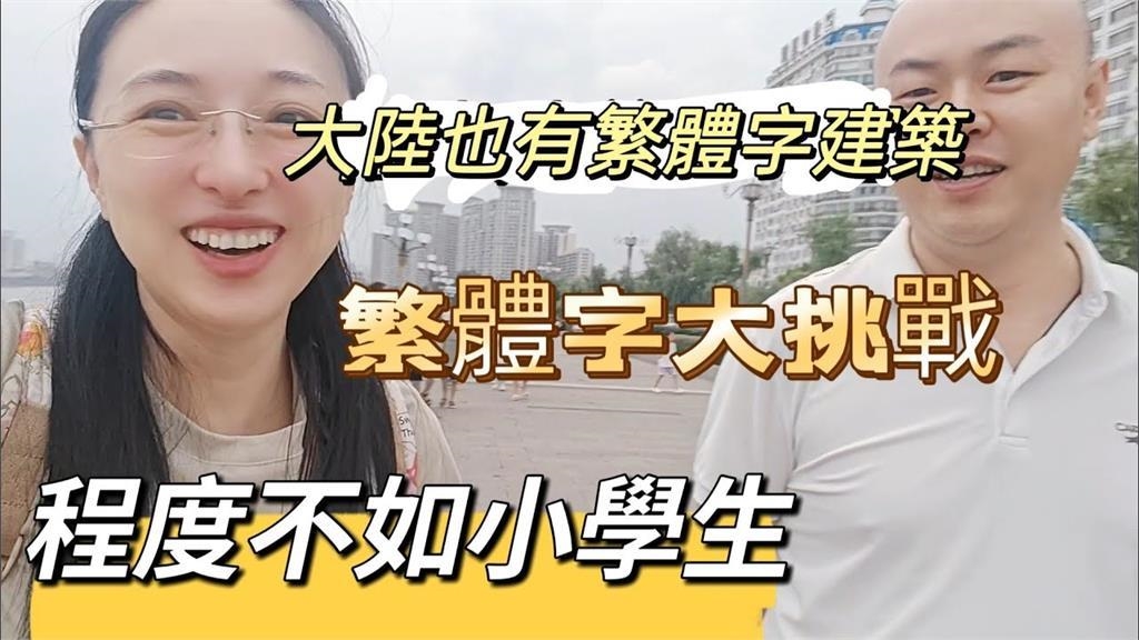 繁體字大挑戰！中國男自信滿滿卻讀錯音　「實唸成寶」被虧：鬧笑話了