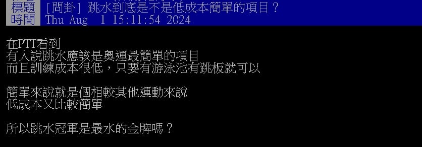 「跳水」只要泳池+跳板是奧運最簡單項目？內行人指1風險：容易跳癱